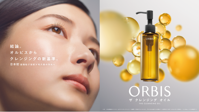 結論。オルビスからクレンジングの新基準。日本初 超微粒子技術※1が毛穴奥の汚れへ『オルビス ザ クレンジング オイル』2025 年 5 月 20 日（火）新発売