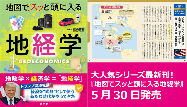 「地経学」を知ればトランプ関税も怖くない？！『地図でスッと頭に入る地経学』5／30発売