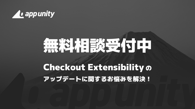 リワイア、Shopify「Checkout Extensibility」のアップデートに関する課題を解決するための無料相談を受付