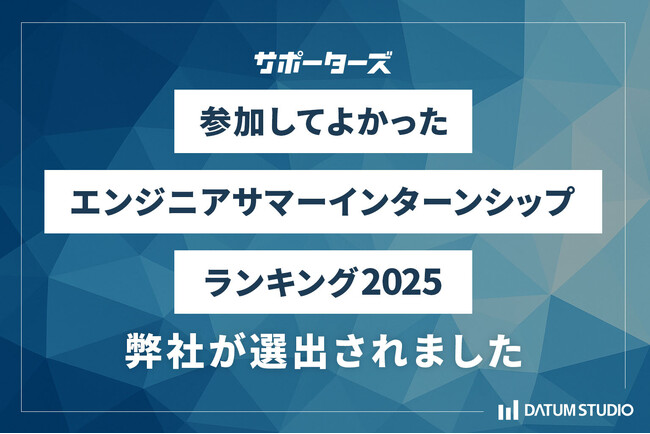 DATUM STUDIO、サポーターズの「参加してよかったエンジニアサマーインターンシップランキング2025」で8位に選出