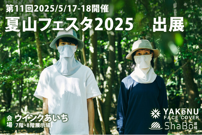 【ヤケーヌが夏山フェスタ出展決定！】紫外線＆暑さ対策で夏のアウトドアを快適に！「ヤケーヌ」「ShaBō」が集結！