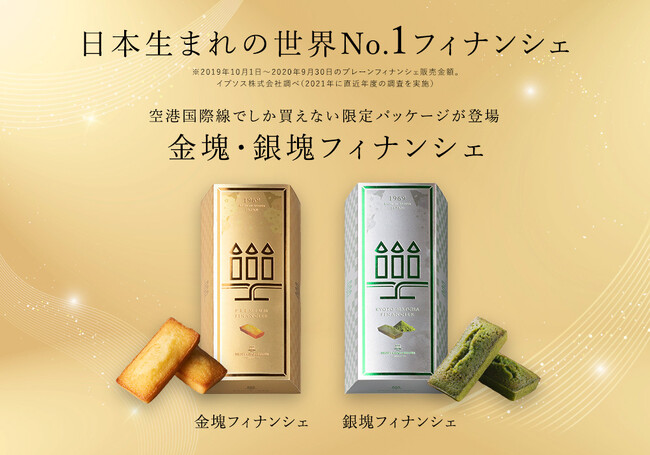 ついに世界デビュー！「日本生まれの世界No.1フィナンシェ※1」国際線限定　金塊＆銀塊フィナンシェが新発売