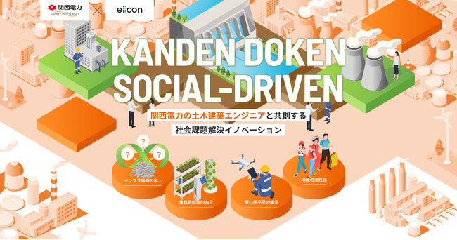 【 関西電力 × eiicon 】発電所・インフラ管理ノウハウ…関電のアセット/インフラとともに社会課題の解決に寄与するアイデアを募集！ 『 KANDEN DOKEN SOCIAL-DRIVEN 』