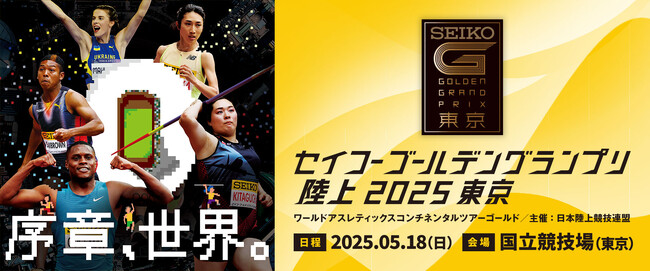 世界陸上へのカウントダウン。東京2025世界陸上の前哨戦「セイコーゴールデングランプリ陸上2025東京」に特別協賛