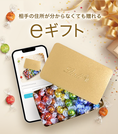 リンツ　チョコレート公式オンラインショップにて、eギフトサービス『AnyGift』を導入
