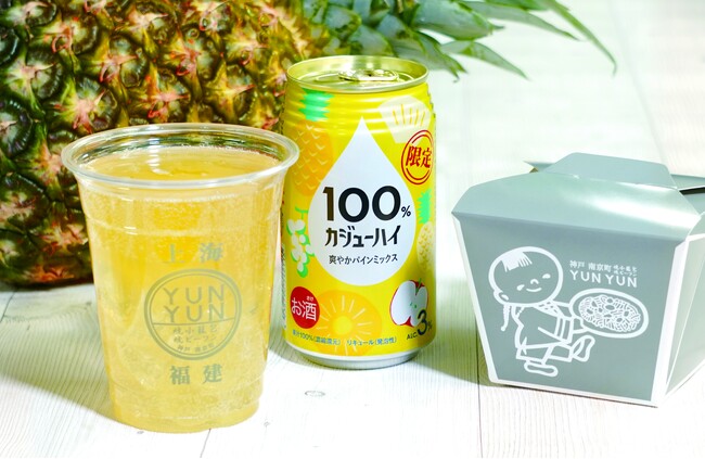 神戸 南京町『YUNYUN』にて『果実100%の、贅沢。』100％カジューハイの新商品＜爽やかパインミックス＞提供開始！ 焼小籠包や焼ビーフンとのマリアージュを堪能しよう！