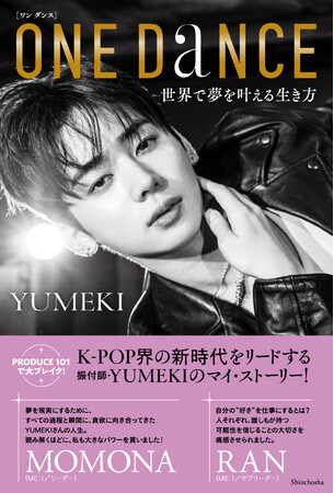 25歳にして、日本と韓国で100曲以上の振付を手がけた振付師・YUMEKI著『ONE DANCE　世界で夢を叶える生き方』（5/29発売）の第１章までを特別公開！