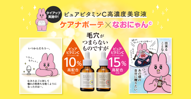 ゆるイラスト『なおにゃん』さん×ケアナ専門シリーズ「ケアナボーテ」が初コラボ！「つまらないものですが」ギフティングなどSNS施策も実施。オリジナルネタの渋谷駅広告も