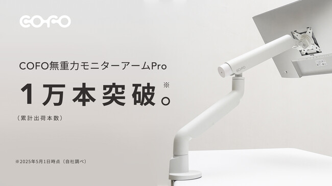 【株式会社COFO】「COFO無重力モニターアームPro」が累計出荷1万本を突破
