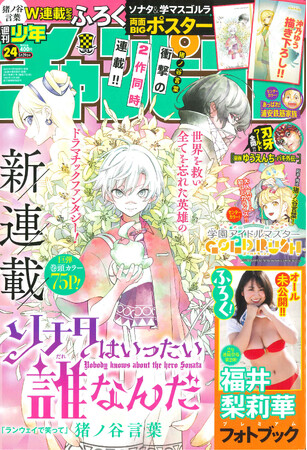 5月15日(木)発売「週刊少年チャンピオン」24号の豪華ふろくは、福井梨莉華ちゃんのオール未公開フォトブック!!