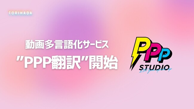 AIを活用して動画を格安で多言語対応！「PPP翻訳」をリリース