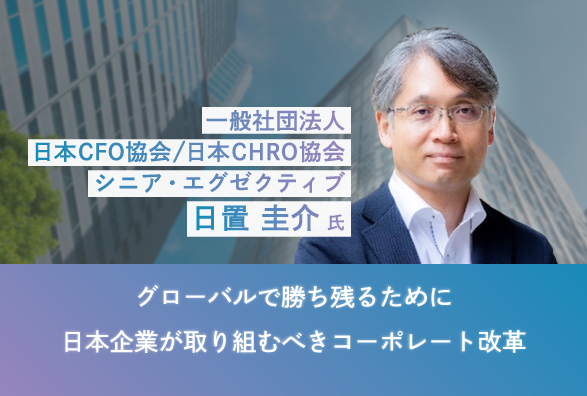 経済産業省主催「CX研究会」座長 日置氏が語る　グローバルで勝ち残るために日本企業が取り組むべきコーポレート改革