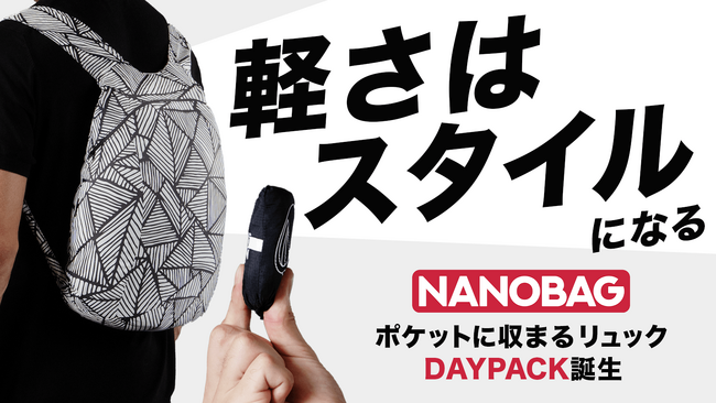 【NANOBAGに新作登場】ポケットサイズのバックパック「NANOBAG DAYPACK」がMakuake先行発売開始