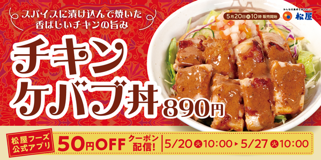 【松屋】スパイス香る旨辛グルメ！　「チキンケバブ丼」 　新発売