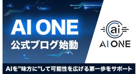 AI ONE公式ブログが始動！初心者向けAI活用ノウハウを無料公開　AIを“味方に”して可能性を広げる第一歩をサポート