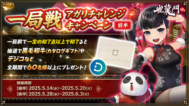 『雀龍門M』デジコやレッドブル・エナジードリンクのほか黒毛和牛カタログギフトが抽選で当たる「一局戦アガリチャレンジキャンペーン＜前半＞」開催！抽選でデジコが当たるSNSキャンペーンも同時開催