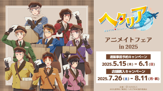 アニメ「ヘタリア World★Stars」のイベント、アニメ「ヘタリア World★Stars」アニメイトフェア in 2025の開催が決定！