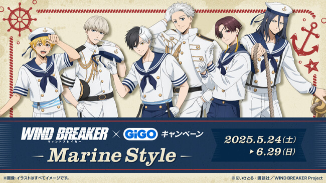 WIND BREAKER×GiGOキャンペーン ~Marine Style~ 開催のお知らせ