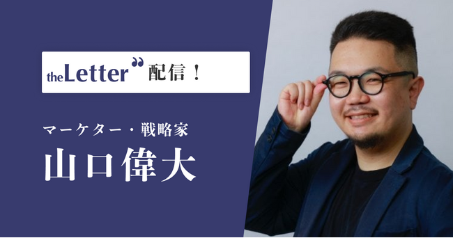 マーケター・戦略家の「山口偉大」氏がプロ向け執筆プラットフォーム「theLetter」で配信を開始