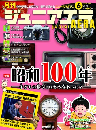 『大ピンチずかん』の作者、鈴木のりたけさんにインタビュー！／特集は「昭和100年　子どもの暮らしはどう変わった？」／小中学生向けニュース月刊誌『ジュニアエラ』2025年６月号、５月15日（木）発売