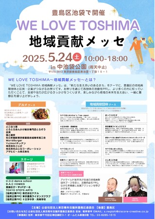 中池袋公園で5月24日(土)開催！(公社)東京青年会議所豊島区委員会主催「WE LOVE TOSHIMA 地域貢献メッセ」