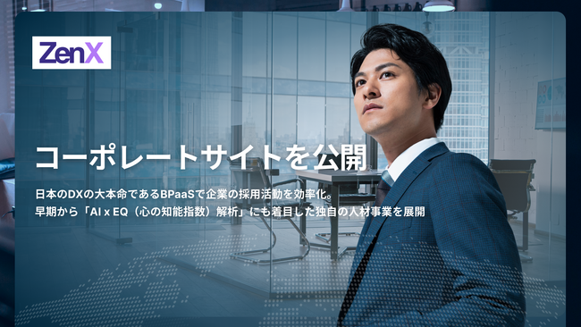 次世代型人材プラットフォームを展開する株式会社ZenX、コーポレートサイトを公開