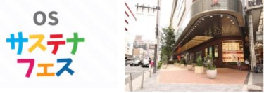 つくって！学んで！未来へつなぐ。OSグループのサステナビリティを“体感”する一日「OSサステナフェス」5月24日（土）、大阪梅田・OS広場にて開催！