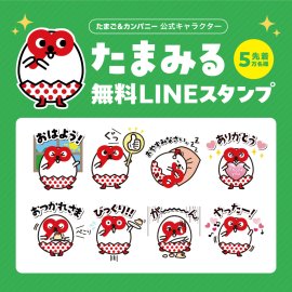 たまご＆カンパニー公式キャラクター「たまみる」の無料LINEスタンプ