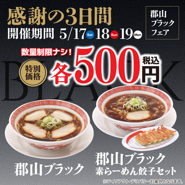 幸楽苑は5月17日から感謝の3日間!!ワンコイン・数量限定無しの「郡山ブラック」を再販売!