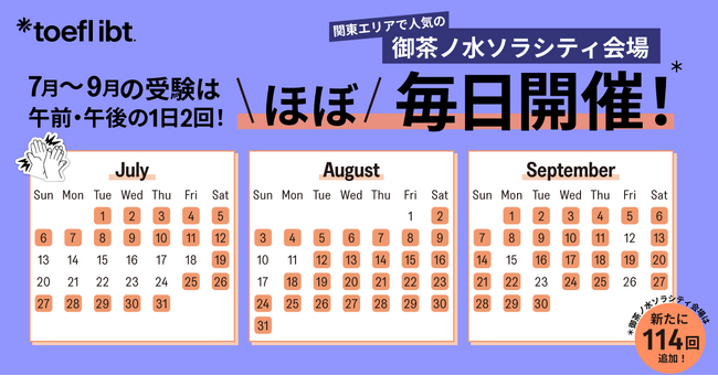 TOEFL iBT(R)受験者に朗報!この夏限定、TOEFL iBT(R)会場受験をほぼ毎日実施