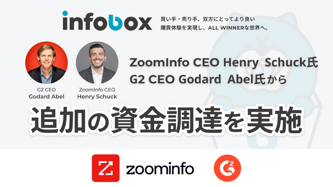 インフォボックス、ZoomInfoおよびG2のCEOより追加資金調達を実施