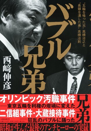 【速報】西崎伸彦さん著『バブル兄弟　“五輪を喰った兄” 高橋治之と “長銀を潰した弟” 高橋治則』が、第56回大宅壮一ノンフィクション賞を受賞！