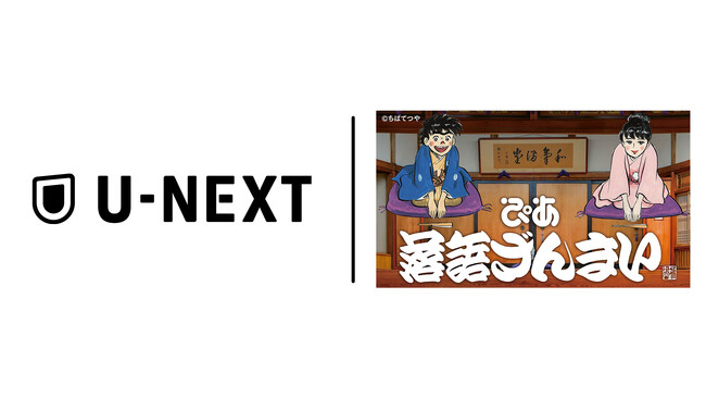 「ぴあ落語ざんまい」U-NEXTにて厳選された高座映像を5月15日（木）から配信スタート！