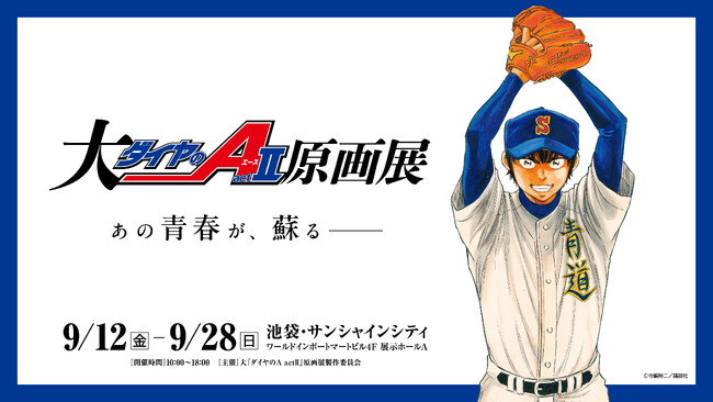 「大『ダイヤのＡ actII』原画展」チケット発売日決定！寺嶋先生による新規描き下ろしイラストを使用した入場特典等も公開！