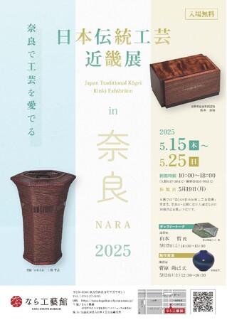 企画展「日本伝統工芸近畿展 in NARA 2025」をなら工藝館にて開催！ 2025年5月15日（木）～2025年5月25日（日）