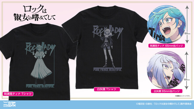 『ロックは淑女の嗜みでして』より、「鈴ノ宮りりさ」「黒鉄音羽」たちのTシャツと缶バッジが登場！【株式会社コスパ】