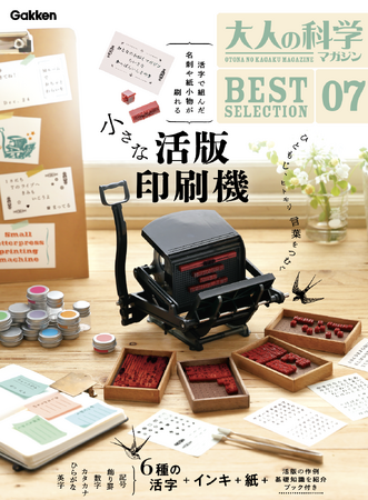 『大人の科学マガジン 小さな活版印刷機』活字を拾ってハンドプレスする、文具のような手作り印刷キット。通常版と活字増量版を予約開始！