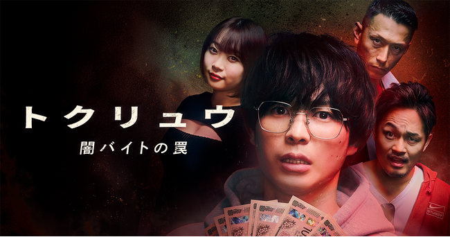 柾木玲弥ショートドラマ初主演！急増する“闇バイト”のリアルを描く、戦慄の社会派クライムドラマ。BUMPオリジナルショートドラマ『トクリュウー闇バイトの罠ー』5月17日（土）19時から配信開始！
