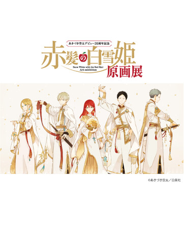 あきづき空太デビュー20周年記念 赤髪の白雪姫原画展 FINAL