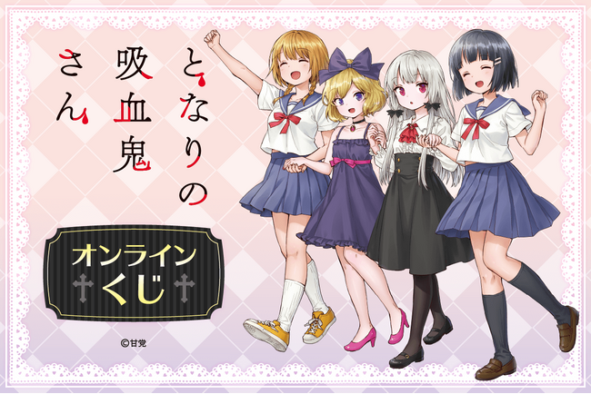 「となりの吸血鬼さん」のオンラインくじが登場！　貴重な原作イラストを使用した豪華賞品が盛りだくさん！！