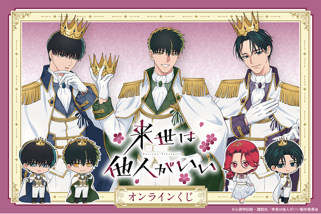 新規描き下ろしイラストを使用した「TVアニメ『来世は他人がいい』 オンラインくじ」がくじ引き堂に登場！