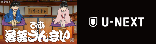 「ぴあ落語ざんまい」の高座映像が、見放題作品数No.1*の動画配信サービス「U-NEXT」で配信開始