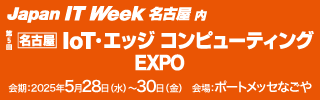Japan IT Week 名古屋 2025「IoT・エッジコンピューティング EXPO」に出展