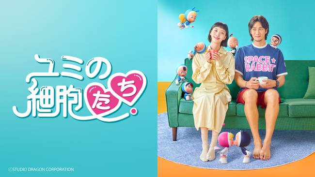 キム・ゴウン、アン・ボヒョン、ミンホ(SHINee)、ジニョン(GOT7)豪華共演の大ヒットラブ・コメディー「ユミの細胞たち」BS10で初の無料放送！