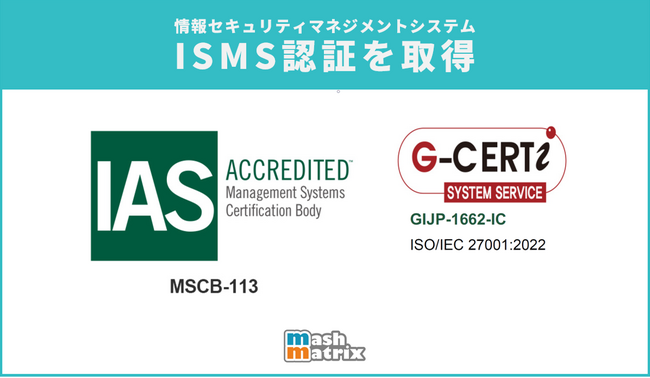 マッシュマトリックスが情報セキュリティマネジメントシステム(ISMS)認証を取得
