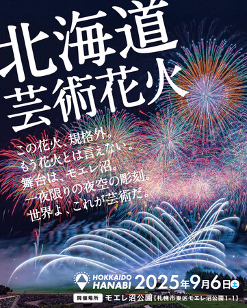 【ＢＳ日テレ】「北海道芸術花火２０２５」共催決定！日本の花火文化を世界へ――「モントリオール国際花火競技大会2025」に日本代表として出場決定