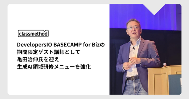 クラスメソッド、DevelopersIO BASECAMP for Bizの期間限定ゲスト講師として、クラウド界隈でエバンジェリストを歴任する亀田治伸氏を迎え生成AI領域における研修メニューを強化