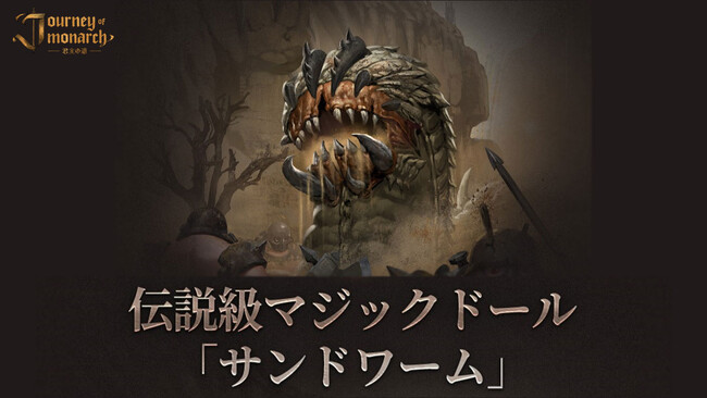 『Journey of Monarch - 君主の道』5月14日アップデート情報を公開！「クリティカル」関連のステータスが上昇する新規伝説級マジックドール「サンドワーム」が登場！