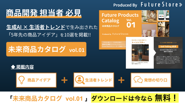 未来のヒット商品を先取り！「未来商品カタログvol.1」無料公開