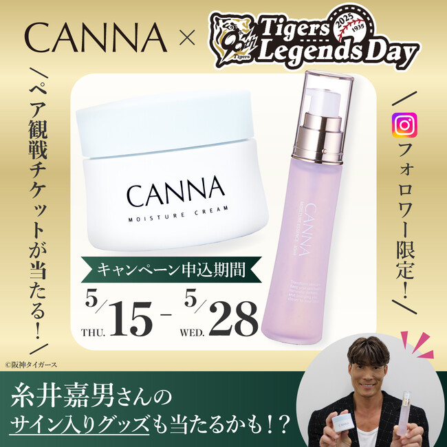 5月15日(木)より CANNA×阪神タイガースレジェンズデーのチケットが当たるキャンペーン開催